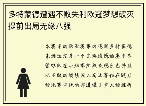 多特蒙德遭遇不败失利欧冠梦想破灭提前出局无缘八强