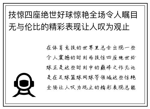 技惊四座绝世好球惊艳全场令人瞩目无与伦比的精彩表现让人叹为观止