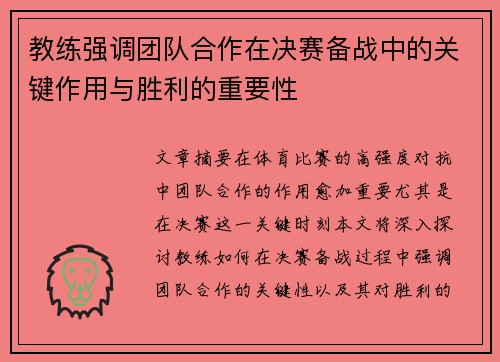 教练强调团队合作在决赛备战中的关键作用与胜利的重要性