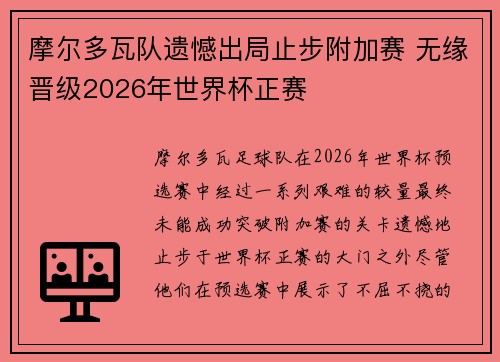 摩尔多瓦队遗憾出局止步附加赛 无缘晋级2026年世界杯正赛