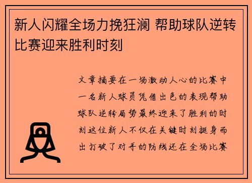 新人闪耀全场力挽狂澜 帮助球队逆转比赛迎来胜利时刻