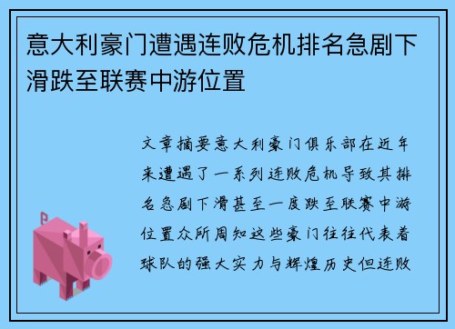 意大利豪门遭遇连败危机排名急剧下滑跌至联赛中游位置