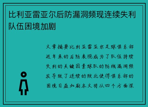 比利亚雷亚尔后防漏洞频现连续失利队伍困境加剧