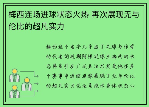 梅西连场进球状态火热 再次展现无与伦比的超凡实力