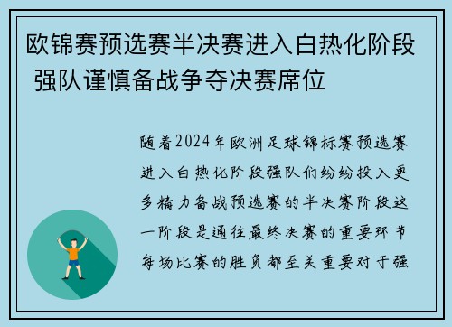 欧锦赛预选赛半决赛进入白热化阶段 强队谨慎备战争夺决赛席位