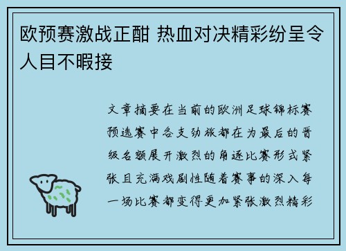 欧预赛激战正酣 热血对决精彩纷呈令人目不暇接