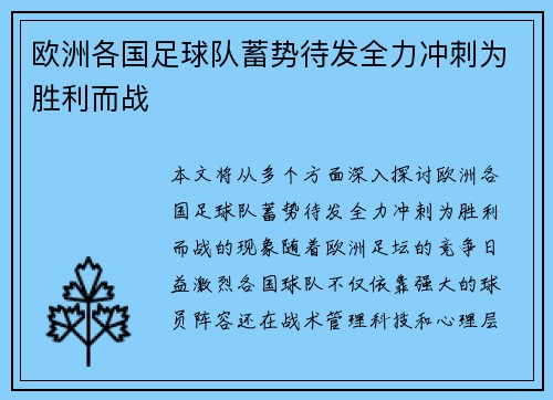 欧洲各国足球队蓄势待发全力冲刺为胜利而战