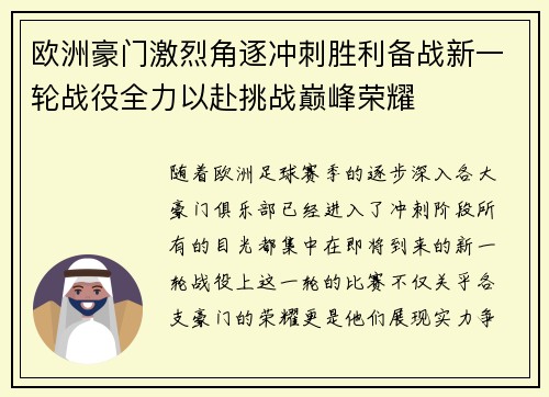 欧洲豪门激烈角逐冲刺胜利备战新一轮战役全力以赴挑战巅峰荣耀
