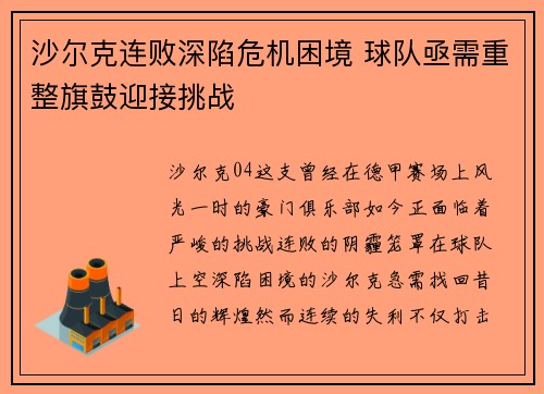 沙尔克连败深陷危机困境 球队亟需重整旗鼓迎接挑战