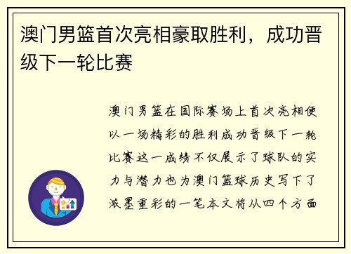 澳门男篮首次亮相豪取胜利，成功晋级下一轮比赛