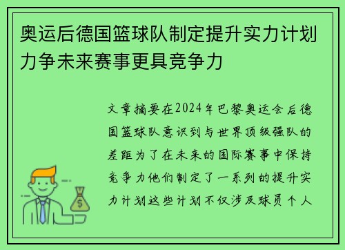 奥运后德国篮球队制定提升实力计划力争未来赛事更具竞争力