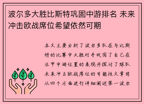 波尔多大胜比斯特巩固中游排名 未来冲击欧战席位希望依然可期