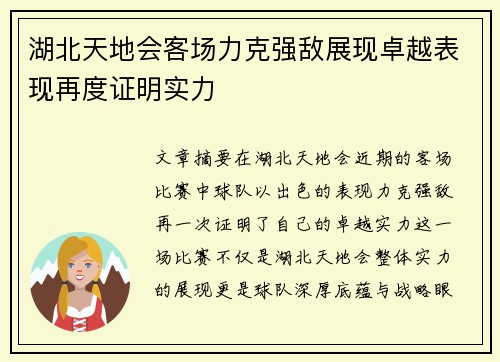 湖北天地会客场力克强敌展现卓越表现再度证明实力