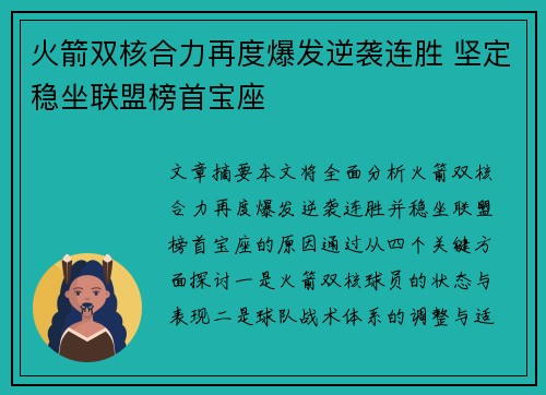 火箭双核合力再度爆发逆袭连胜 坚定稳坐联盟榜首宝座