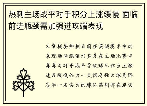 热刺主场战平对手积分上涨缓慢 面临前进瓶颈需加强进攻端表现