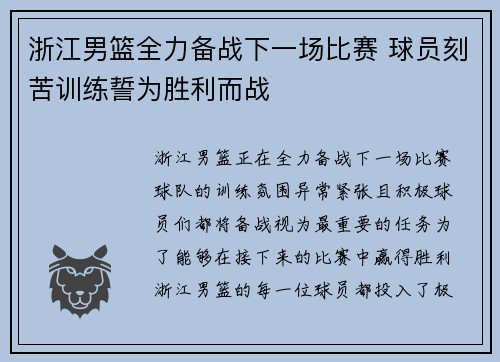 浙江男篮全力备战下一场比赛 球员刻苦训练誓为胜利而战
