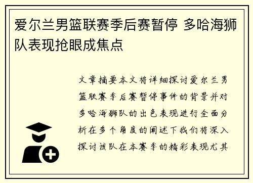爱尔兰男篮联赛季后赛暂停 多哈海狮队表现抢眼成焦点
