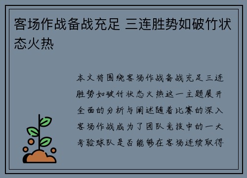 客场作战备战充足 三连胜势如破竹状态火热