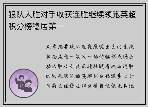狼队大胜对手收获连胜继续领跑英超积分榜稳居第一