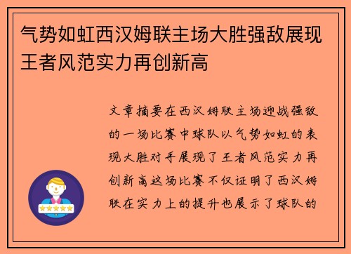 气势如虹西汉姆联主场大胜强敌展现王者风范实力再创新高