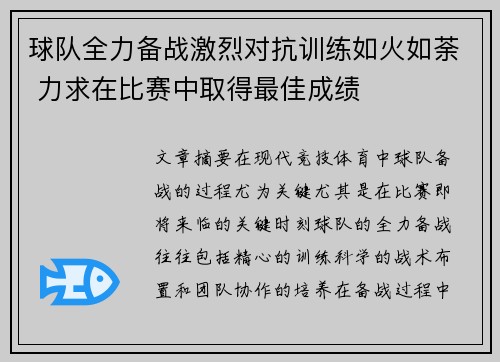 球队全力备战激烈对抗训练如火如荼 力求在比赛中取得最佳成绩