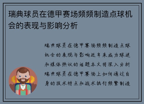 瑞典球员在德甲赛场频频制造点球机会的表现与影响分析