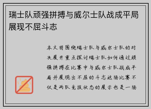 瑞士队顽强拼搏与威尔士队战成平局展现不屈斗志