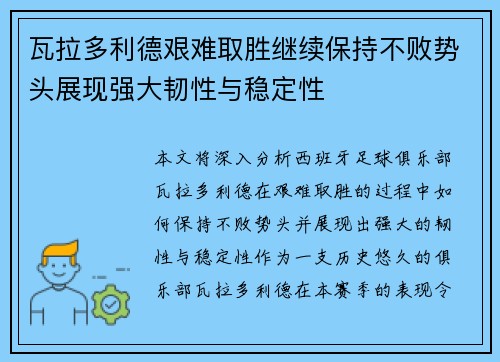 瓦拉多利德艰难取胜继续保持不败势头展现强大韧性与稳定性