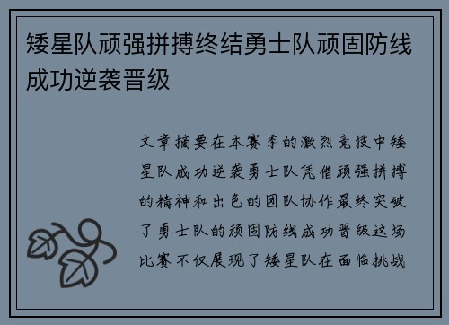 矮星队顽强拼搏终结勇士队顽固防线成功逆袭晋级