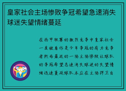皇家社会主场惨败争冠希望急速消失球迷失望情绪蔓延