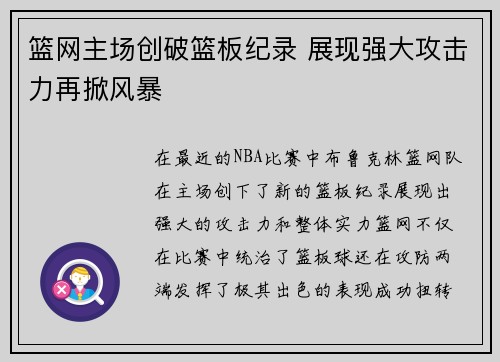 篮网主场创破篮板纪录 展现强大攻击力再掀风暴