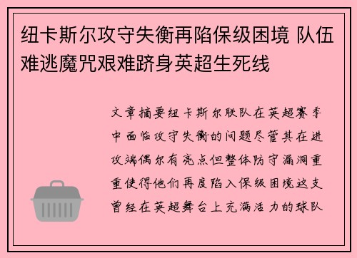 纽卡斯尔攻守失衡再陷保级困境 队伍难逃魔咒艰难跻身英超生死线