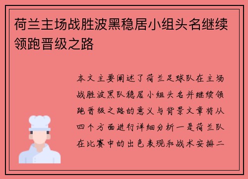 荷兰主场战胜波黑稳居小组头名继续领跑晋级之路