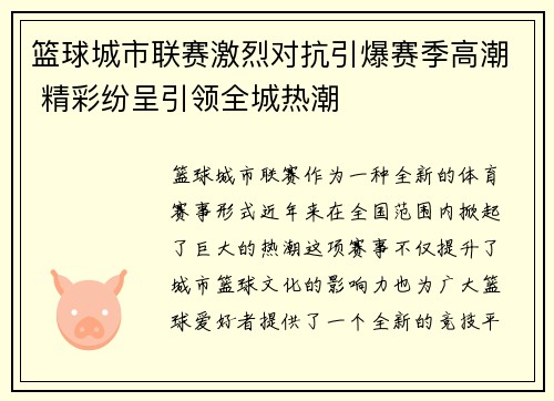 篮球城市联赛激烈对抗引爆赛季高潮 精彩纷呈引领全城热潮