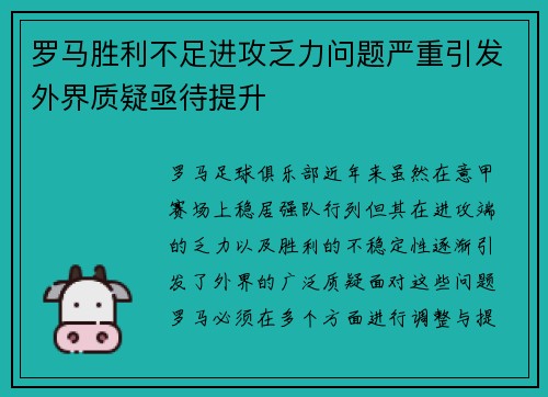 罗马胜利不足进攻乏力问题严重引发外界质疑亟待提升