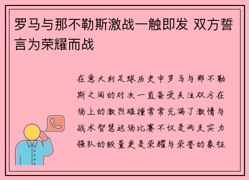 罗马与那不勒斯激战一触即发 双方誓言为荣耀而战
