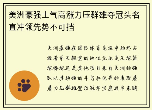 美洲豪强士气高涨力压群雄夺冠头名直冲领先势不可挡