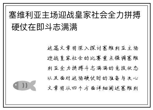塞维利亚主场迎战皇家社会全力拼搏 硬仗在即斗志满满