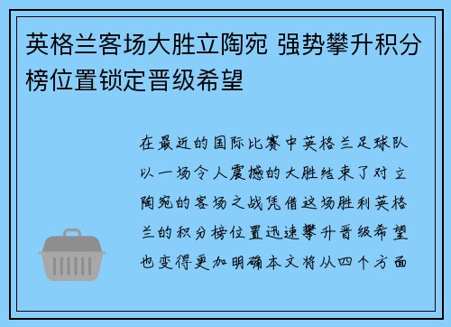 英格兰客场大胜立陶宛 强势攀升积分榜位置锁定晋级希望