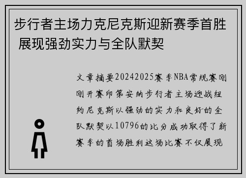 步行者主场力克尼克斯迎新赛季首胜 展现强劲实力与全队默契