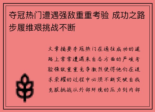夺冠热门遭遇强敌重重考验 成功之路步履维艰挑战不断