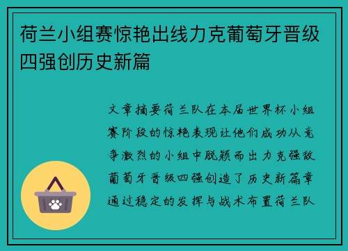 荷兰小组赛惊艳出线力克葡萄牙晋级四强创历史新篇