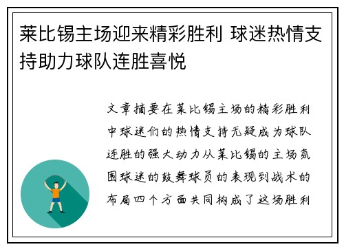 莱比锡主场迎来精彩胜利 球迷热情支持助力球队连胜喜悦
