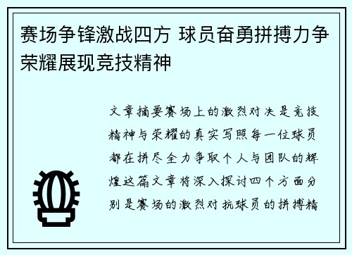 赛场争锋激战四方 球员奋勇拼搏力争荣耀展现竞技精神