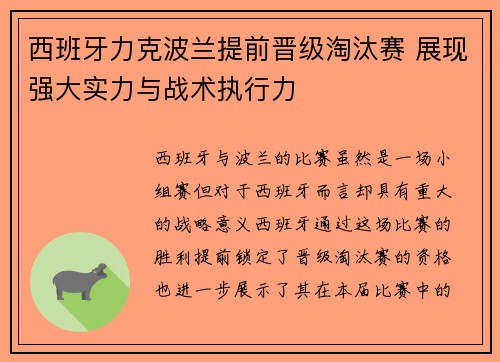 西班牙力克波兰提前晋级淘汰赛 展现强大实力与战术执行力