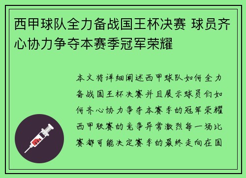 西甲球队全力备战国王杯决赛 球员齐心协力争夺本赛季冠军荣耀