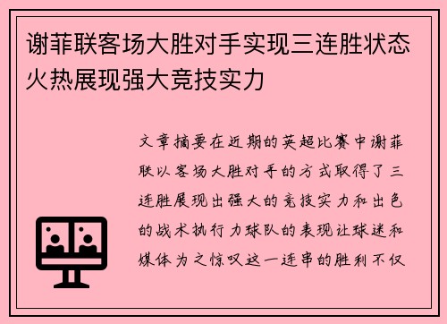 谢菲联客场大胜对手实现三连胜状态火热展现强大竞技实力