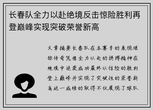 长春队全力以赴绝境反击惊险胜利再登巅峰实现突破荣誉新高