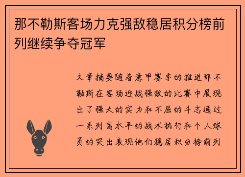那不勒斯客场力克强敌稳居积分榜前列继续争夺冠军