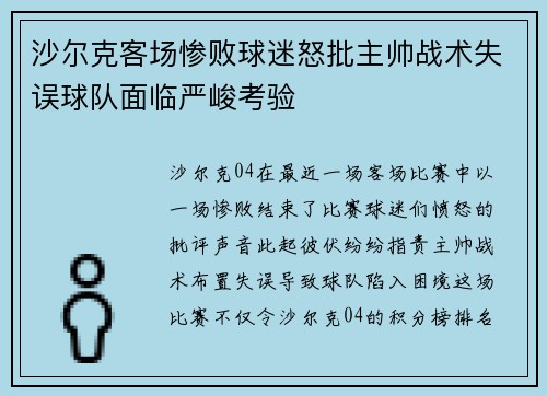 沙尔克客场惨败球迷怒批主帅战术失误球队面临严峻考验
